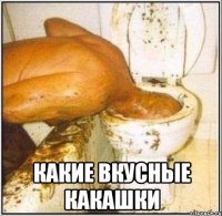  какие вкусные какашки