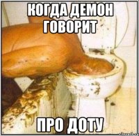 когда демон говорит про доту