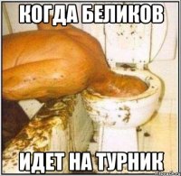 когда беликов идет на турник