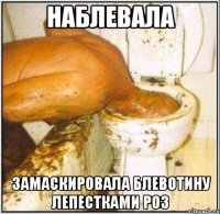 наблевала замаскировала блевотину лепестками роз