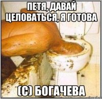 петя, давай целоваться, я готова (с) богачева