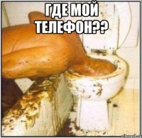 где мой телефон?? 