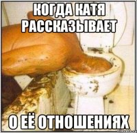 когда катя рассказывает о её отношениях