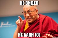 не видел не баян (с)