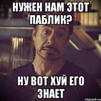 нужен нам этот паблик? ну вот хуй его знает