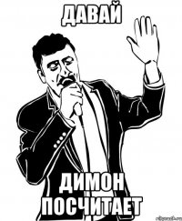 давай димон посчитает