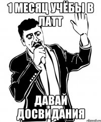 1 месяц учёбы в латт давай досвидания