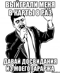 выйграли меня в карты 8 раз давай досвидания из моего гараржа