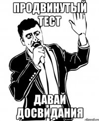 продвинутый тест давай досвидания