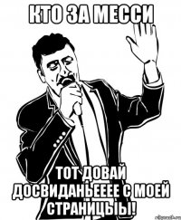 кто за месси тот довай досвиданьееее с моей страницыы!