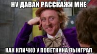 ну давай расскажи мне как кличко у поветкина выиграл