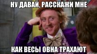 ну давай, расскажи мне как весы овна трахают