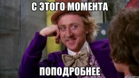 с этого момента поподробнее