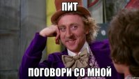 пит поговори со мной