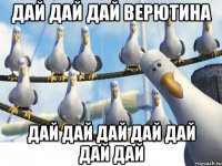 дай дай дай верютина дай дай дай дай дай дай дай