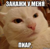 закажи у меня пиар,