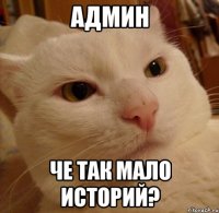 админ че так мало историй?