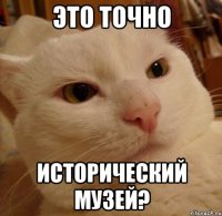 это точно исторический музей?