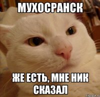 мухосранск же есть, мне ник сказал