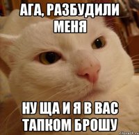ага, разбудили меня ну ща и я в вас тапком брошу