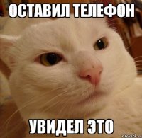 оставил телефон увидел это