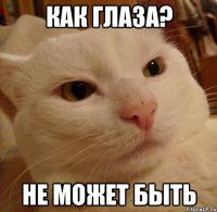 как глаза? не может быть
