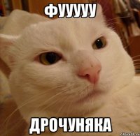 фууууу дрочуняка