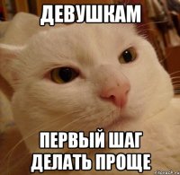 девушкам первый шаг делать проще