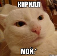кирилл мой:*