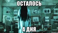 осталось 4 дня