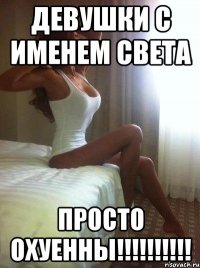 девушки с именем света просто охуенны!!!