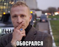  обосрался