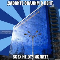 давайте свалим с лент всех не отчислят!