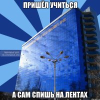 пришёл учиться а сам спишь на лентах