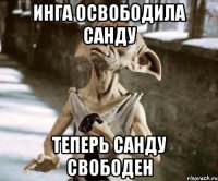 инга освободила санду теперь санду свободен