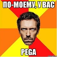 по-моему, у вас pega