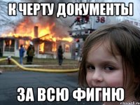 к черту документы за всю фигню