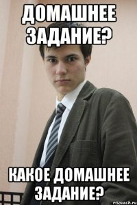 домашнее задание? какое домашнее задание?