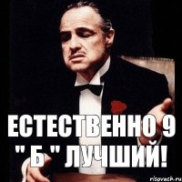 Естественно 9 " Б " лучший!