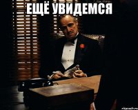 ещё увидемся 