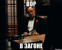 вор в загоне