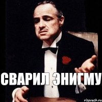 СВАРИЛ ЭНИГМУ