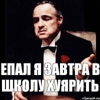 Епал я Завтра в Школу Хуярить