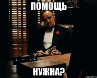 помощь нужна?