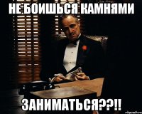 не боишься камнями заниматься??!!