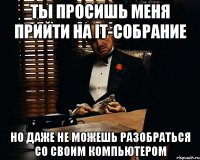 ты просишь меня прийти на it-собрание но даже не можешь разобраться со своим компьютером