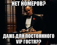 нет номеров? даже для постоянного vip гостя??