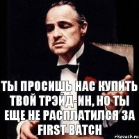 Ты просишь нас купить твой трэйд-ин, но ты еще не расплатился за first batch