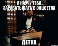 я научу тебя зарабатывать в соцсетях детка