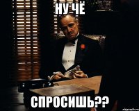 ну чё спросишь??